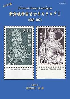 日本切手名鑑 全10巻＋別冊日本切手名鑑 動植物国宝図案　計11冊 日本切手名鑑 全10巻＋別冊日本切手名鑑 動植物国宝図案 計11